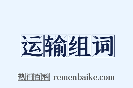 运输组词是什么意思的图片